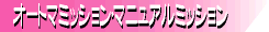 �I�[�g�}�`�b�N�~�b�V�����̃y�[�W�֍s��