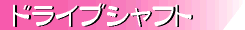 �h���C�u�V���t�g�֍s��