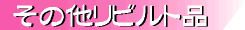���̑����r���g�i
