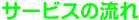 �T�[�r�X�̗���