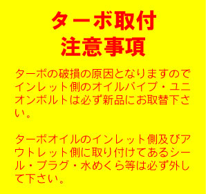 ターボチャージャー トラブルシュティング〜ターボ取付注意事項
